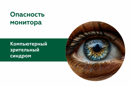 Компьютерный зрительный синдром: симптомы, лечение и профилактика